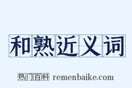 和熟近义词是什么意思的图片